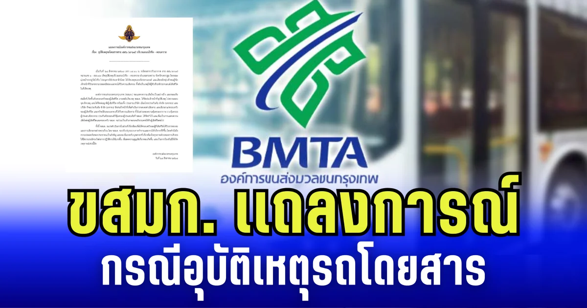 องค์การขนส่งมวลชนกรุงเทพ เเถลงการณ์ กรณีอุบัติเหตุรถโดยสาร ถนนไร่ขิง-ดอนหวาย