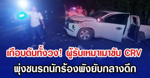 เกือบดับทั้งวง! ผู้รับเหมาเมาขับ CRV พุ่งชนรถนักร้องกลางดึกพังยับ