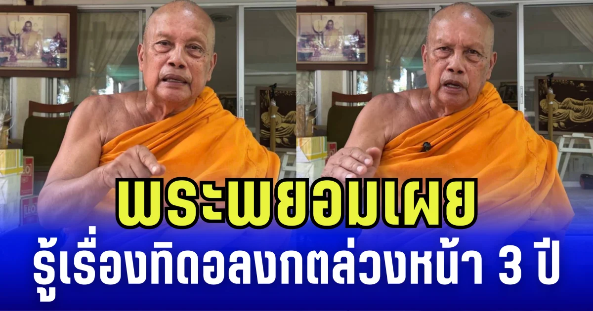 พระพยอม เผย รู้เรื่องทิดอลงกตล่วงหน้า 3 ปี ลั่น พระนับ 10 องค์ทำเสื่อมเสีย ยังไม่เท่าองค์นี้องค์เดียว