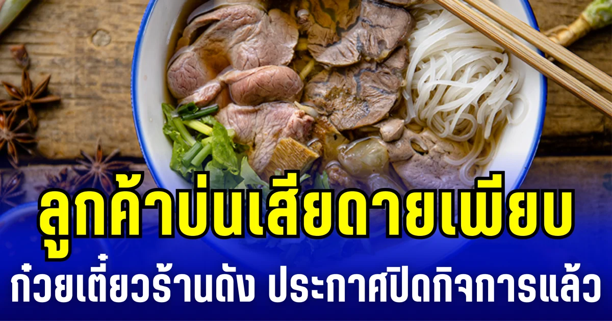 ลูกค้าบ่นเสียดายเพียบ ก๋วยเตี๋ยวร้านดัง ประกาศปิดกิจการแล้ว ปิดตำนานกว่า 60 ปี