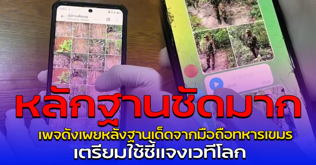 หลักฐานชัดมาก เพจดังเผยหลังฐานเด็ดจากมือถือทหารเขมร เตรียมใช้ชี้แจงเวทีโลก