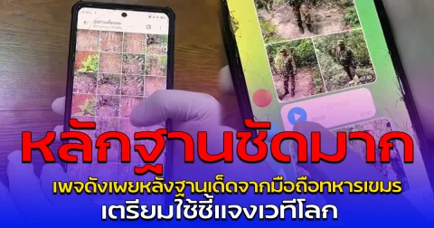 หลักฐานชัดมาก เพจดังเผยหลังฐานเด็ดจากมือถือทหารเขมร เตรียมใช้ชี้แจงเวทีโลก