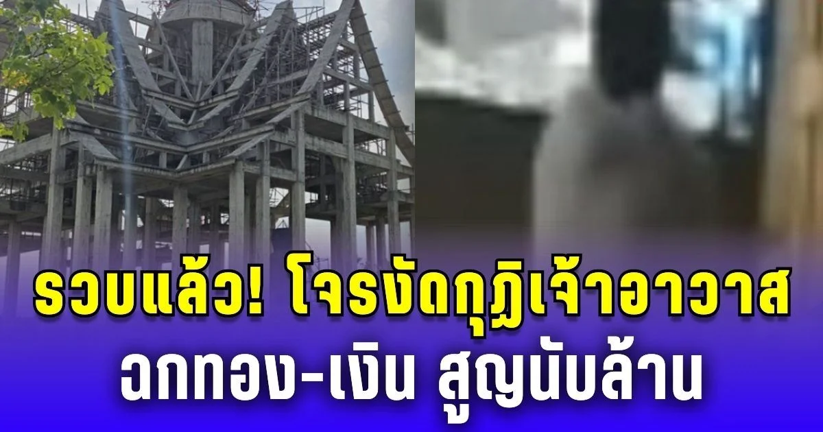 รวบแล้ว! โจรงัดกุฏิเจ้าอาวาส วัดดังชลบุรี ฉกทอง-เงิน สูญนับล้าน