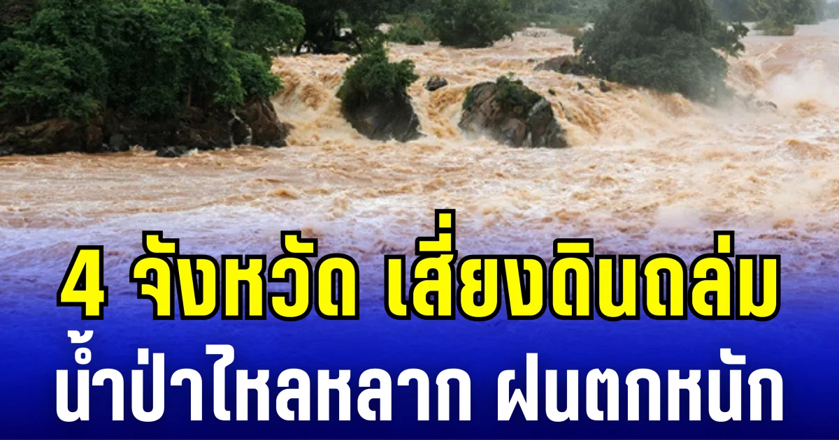 เตือนด่วน! 4 จังหวัด เชียงใหม่ แม่ฮ่องสอน จันทบุรี ตราด เสี่ยงดินถล่ม น้ำป่าไหลหลาก ฝนตกหนัก