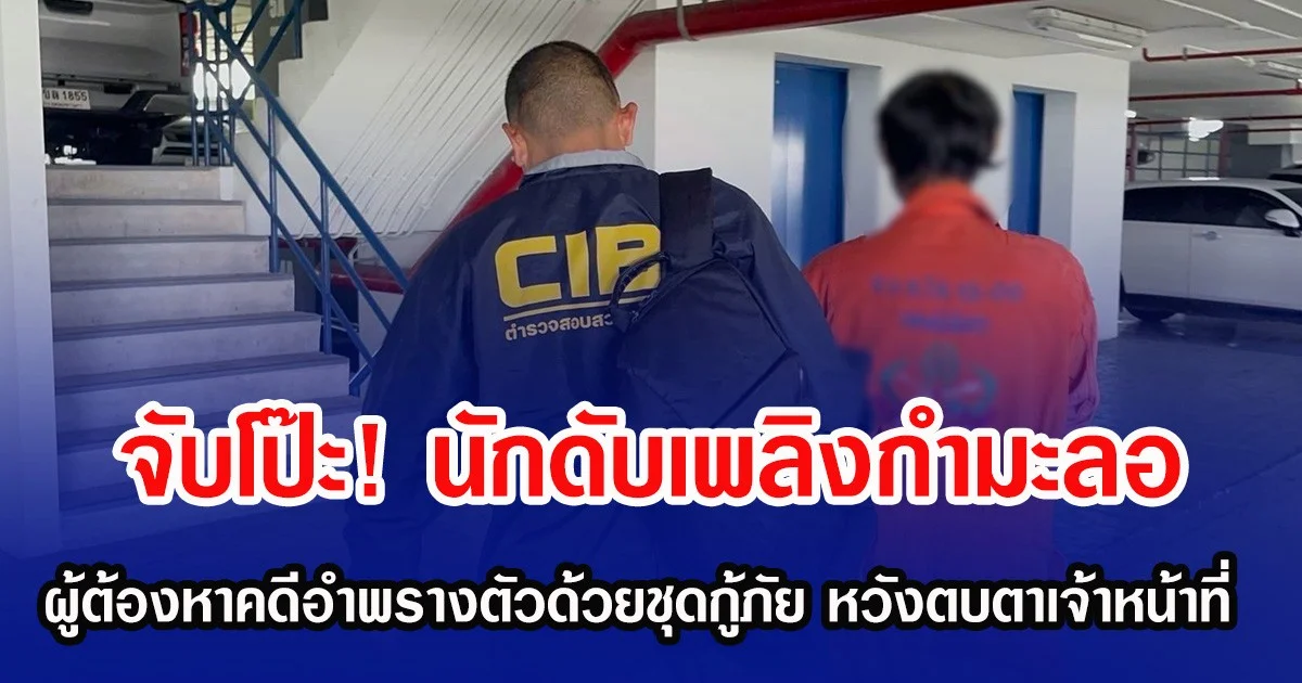 จับโป๊ะ! นักดับเพลิงกำมะลอ ผู้ต้องหาคดีอำพรางตัวด้วยชุดกู้ภัย หวังตบตาเจ้าหน้าที่