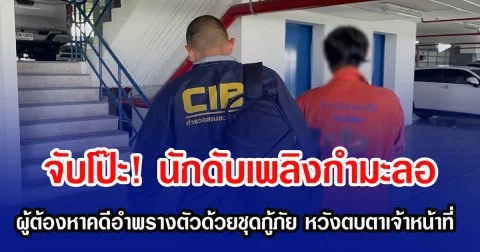 จับโป๊ะ! นักดับเพลิงกำมะลอ ผู้ต้องหาคดีอำพรางตัวด้วยชุดกู้ภัย หวังตบตาเจ้าหน้าที่