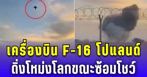 สุดช็อก! เครื่องบิน F-16 โปแลนด์ ดิ่งโหม่งโลก ขณะซ้อมโชว์