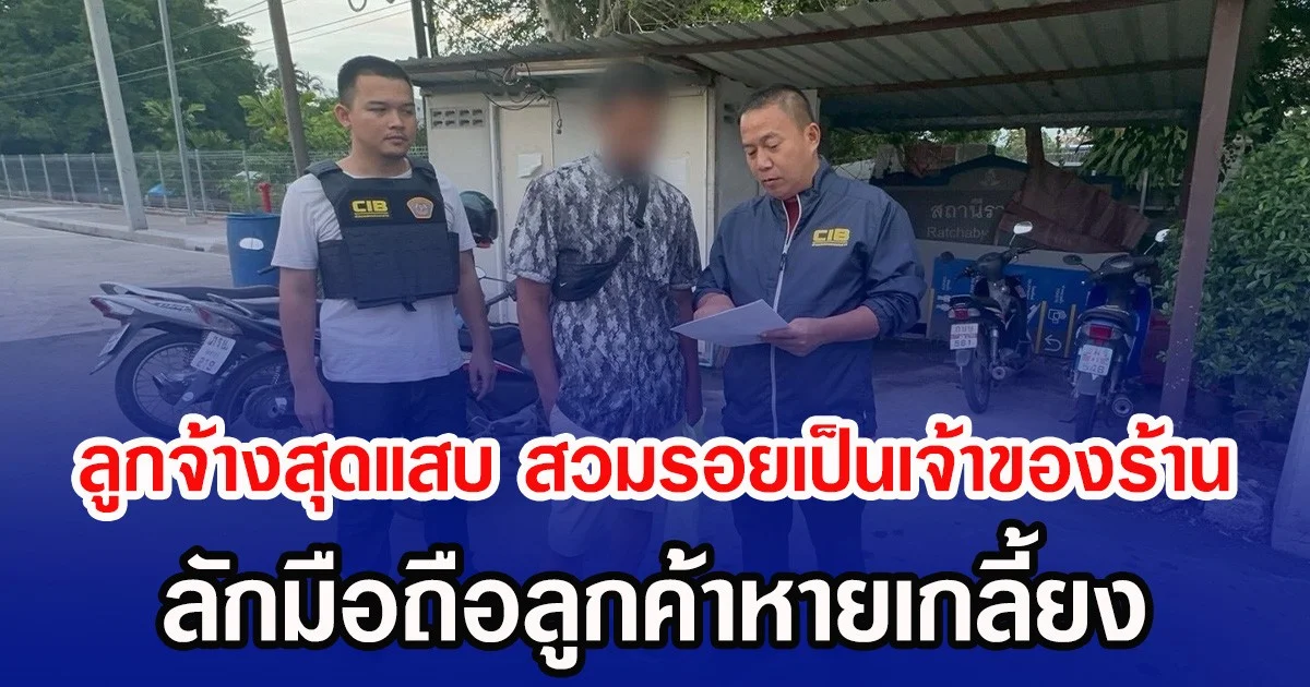 ลูกจ้างสุดแสบ สวมรอยเป็นเจ้าของร้าน ลักมือถือลูกค้าหายเกลี้ยง