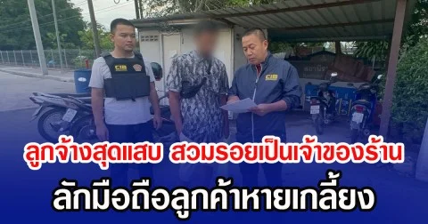 ลูกจ้างสุดแสบ สวมรอยเป็นเจ้าของร้าน ลักมือถือลูกค้าหายเกลี้ยง