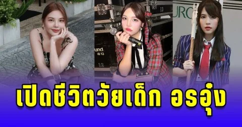 เปิดชีวิตวัยเด็ก อรอุ๋ง ต้องโตคนเดียวตั้งแต่อายุ 14
