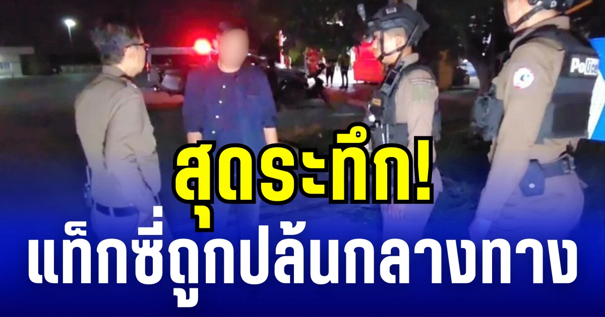 แท็กซี่สุดระทึก! ถูก 2 คนร้ายวางแผนปล้นกลางทาง ถีบคนขับทิ้งข้างถนน ก่อนขับรถหนีหายพร้อมมือถือ