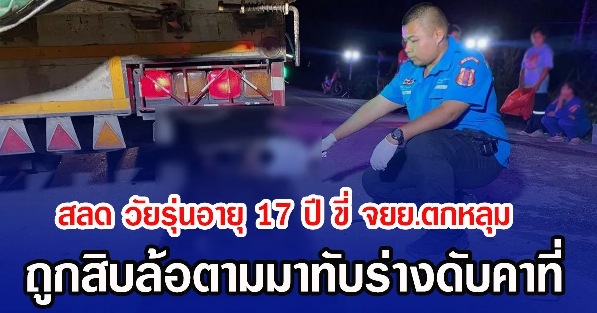 สลด วัยรุ่นอายุ 17 ปี ขี่ จยย.ตกหลุม ถูกสิบล้อตามมาทับร่างดับคาที่