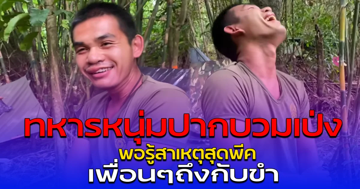 ทหารหนุ่มปากบวมเป่ง พอรู้สาเหตุสุดพีค เพื่อนๆถึงกับขำ