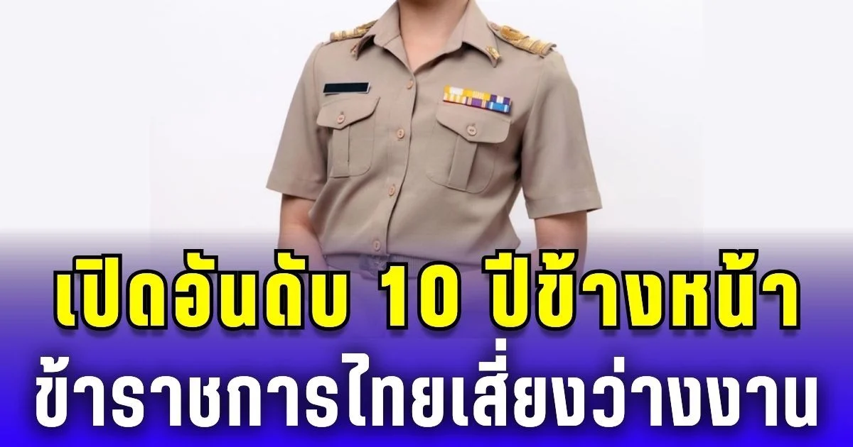 เกือบแสนคน! เปิดอันดับ 10 ปีข้างหน้า ข้าราชการไทยเสี่ยงว่างงานมากที่สุด