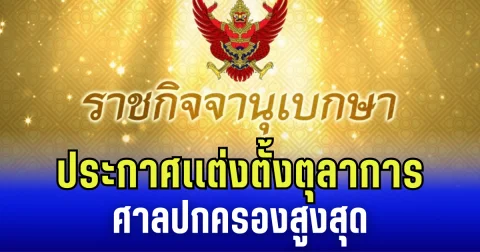 ราชกิจจาฯ ประกาศเเต่งตั้ง ตุลาการศาลปกครองสูงสุด 9 ราย