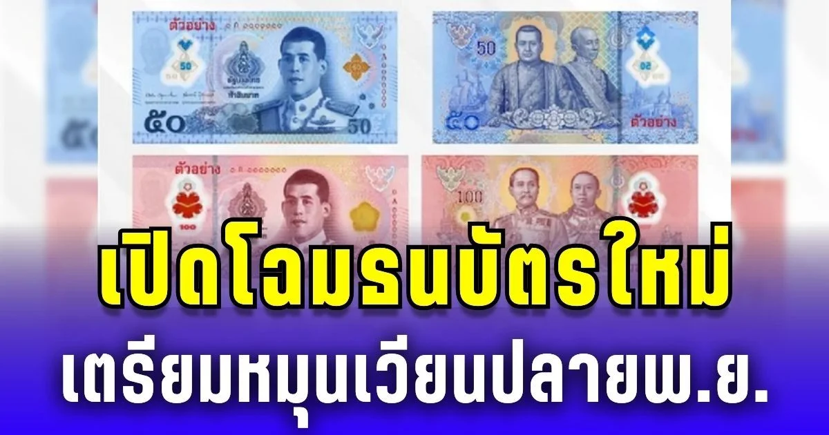 เปิดโฉมธนบัตรแบบใหม่ เตรียมหมุนเวียนปลาย พ.ย.