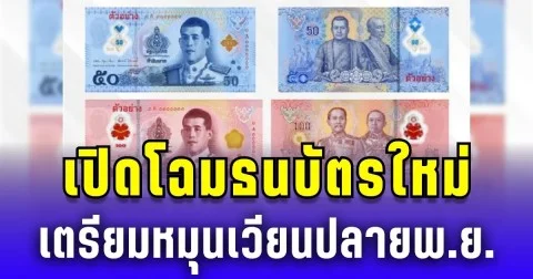 เปิดโฉมธนบัตรแบบใหม่ เตรียมหมุนเวียนปลาย พ.ย.