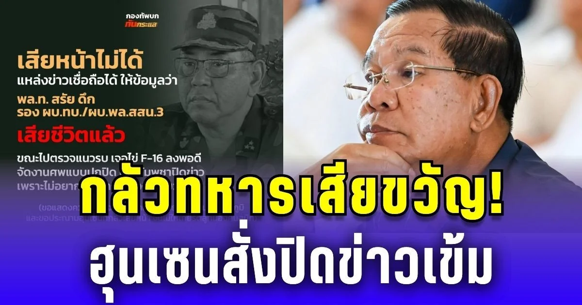 กลัวทหารเสียขวัญ! ฮุนเซนสั่งปิดข่าว หลัง พล.ท.เขมรระดับสูง ดับกลางแนวหน้า