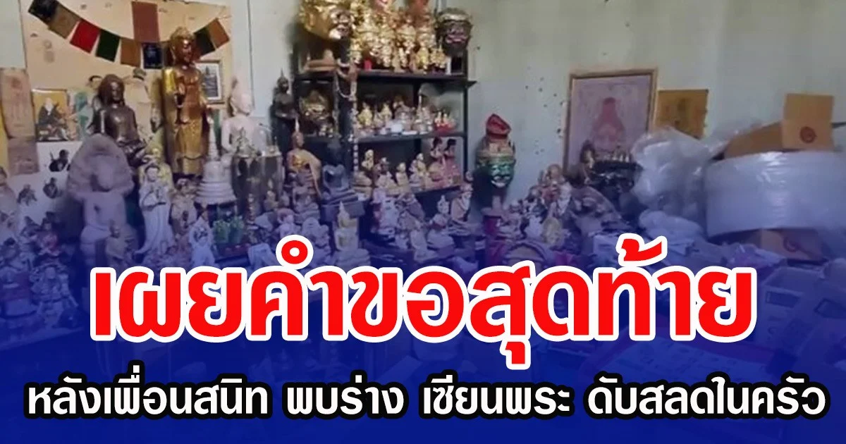 เผยคำขอสุดท้าย หลังเพื่อนสนิท พบร่าง เซียนพระ ดับสลดในครัว