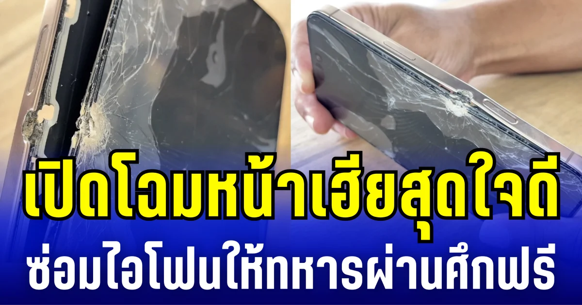 เปิดโฉมหน้าเฮียสุดใจดี ซ่อมไอโฟนให้ทหารฟรี หลังโดนยิงรอดชีวิตจากสนามรบ