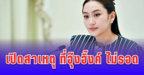 เปิดสาเหตุ อุ๊งอิ๊งค์ ไม่รอด! พ้นเก้าอี้นายกรัฐมนตรี