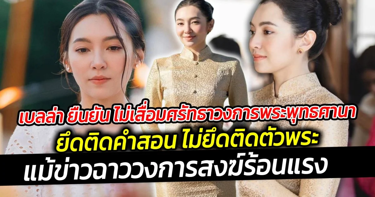 เบลล่า ยืนยัน ไม่เสื่อมศรัทธาวงการพระพุทธศานาแม้ข่าวฉาววงการสงฆ์ร้อนแรง ยึดมั่นคำสอน ไม่ยึดติดตัวพระ