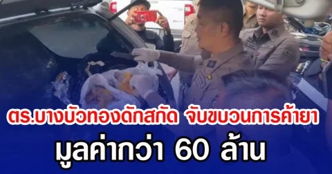 ตร.บางบัวทองดักสกัด จับขบวนการค้ายา มูลค่ากว่า 60 ล้าน