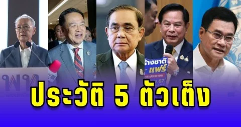 ประวัติ 5 ตัวเต็ง แคนดิเดตนายกรัฐมนตรี คนต่อไป