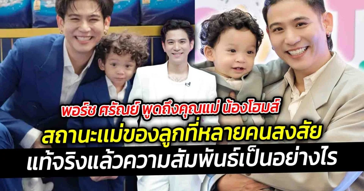 พอร์ช ศรัณย์ พูดถึงคุณแม่ น้องโฮมส์  สถานะเเม่ของลูกที่หลายคนสงสัย