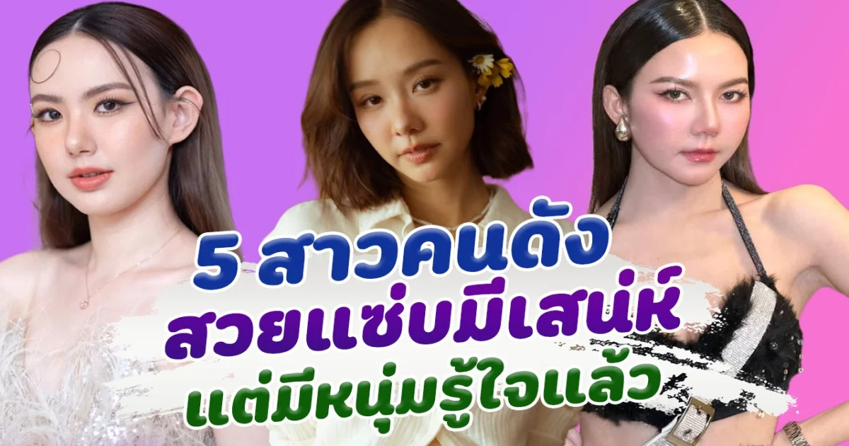 ไม่โสดแล้วจ้า เปิด 5 สาวคนดัง สวยแซ่บมีเสน่ห์ แต่มีหนุ่มรู้ใจแล้ว