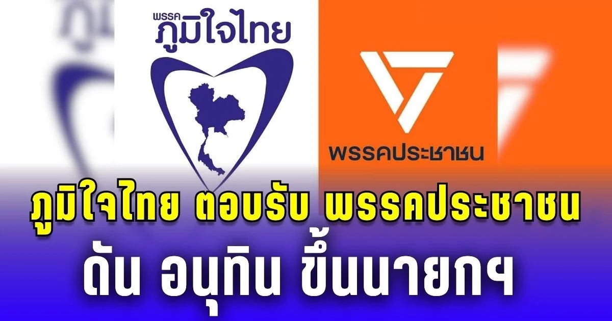ภูมิใจไทย ตอบรับข้อเสนอ พรรคประชาชน ดัน อนุทิน ขึ้นนายกฯ