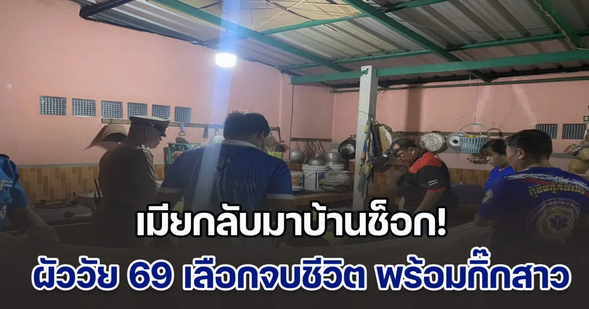 เมียกลับมาบ้านช็อก! ผัววัย 69 เลือกจบชีวิต พร้อมกิ๊กสาวชาวลาววัย 29 ปี คาดว่าผิดหวังในความรัก