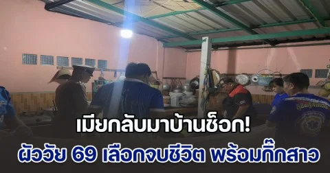 เมียกลับมาบ้านช็อก! ผัววัย 69 เลือกจบชีวิต พร้อมกิ๊กสาวชาวลาววัย 29 ปี คาดว่าผิดหวังในความรัก