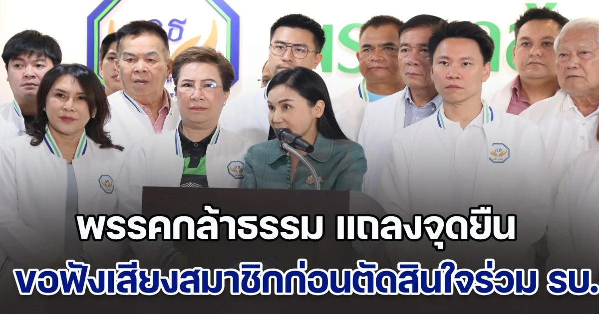 พรรคกล้าธรรม แถลงจุดยืน ย้ำ ขอฟังเสียงสมาชิกก่อนตัดสินใจเข้าร่วม รบ.