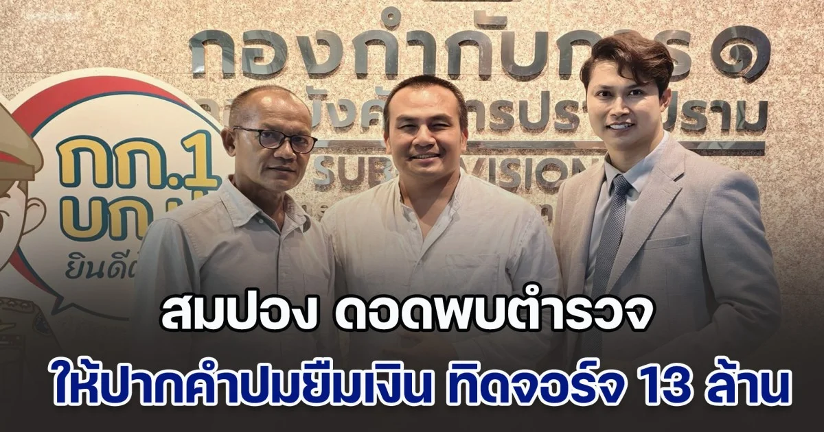 สมปอง ดอดพบตำรวจ หอบหลักฐาน-สลิปโอนเงิน ให้ปากคำปมยืมเงิน ทิดจอร์จ 13 ล้าน