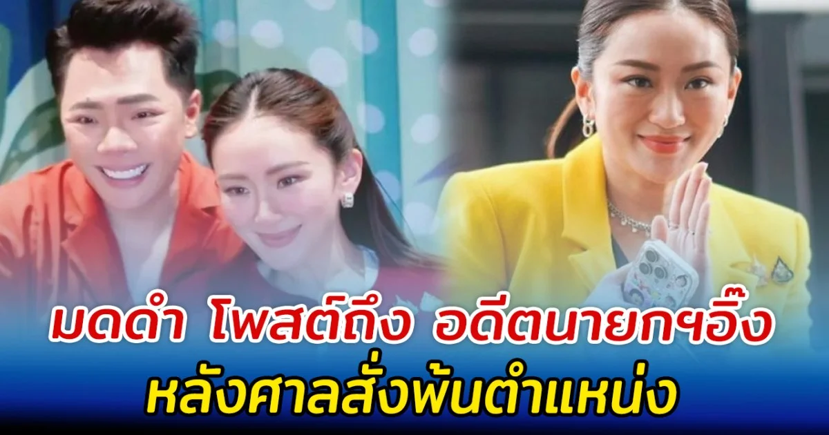 มดดำ โพสต์ถึง อดีตนายกฯอิ๊ง หลังศาลสั่งพ้นตำแหน่ง