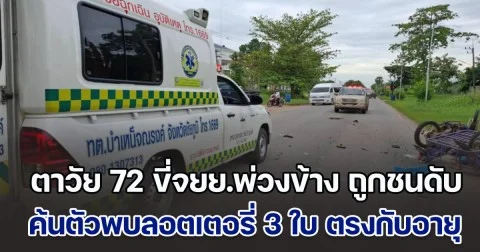 ตาวัย 72 ขี่จยย.พ่วงข้าง ถูกชนเสียชีวิต ค้นตัวพบลอตเตอรี่ 3 ใบ ญาติเผย ผู้เสียชีวิตไม่เคยซื้อลอตเตอรี่ จนมาซื้อก่อนเสียชีวิต