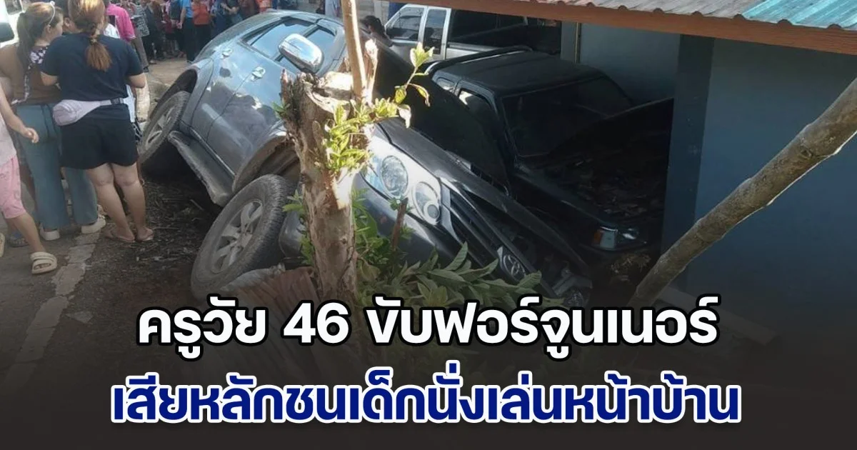 ครูวัย 46 ขับฟอร์จูนเนอร์ เสียหลักชนเด็กนั่งเล่นหน้าบ้าน เสียชีวิต 1 สาหัสอีก 1
