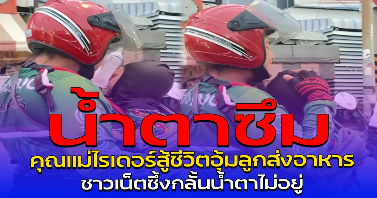 น้ำตาซึม คุณแม่ไรเดอร์สู้ชีวิตอุ้มลูกส่งอาหาร ชาวเน็ตซึ้งกลั้นน้ำตาไม่อยู่