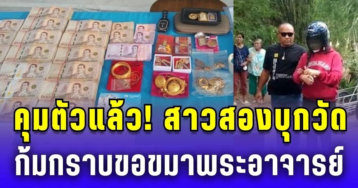 คุมตัวสาวสองบุกวัด งัดกุฏิเจ้าอาวาส กวาดทอง-ลักเงินหลายสิบล้าน