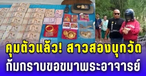 คุมตัวสาวสองบุกวัด งัดกุฏิเจ้าอาวาส กวาดทอง-ลักเงินหลายสิบล้าน