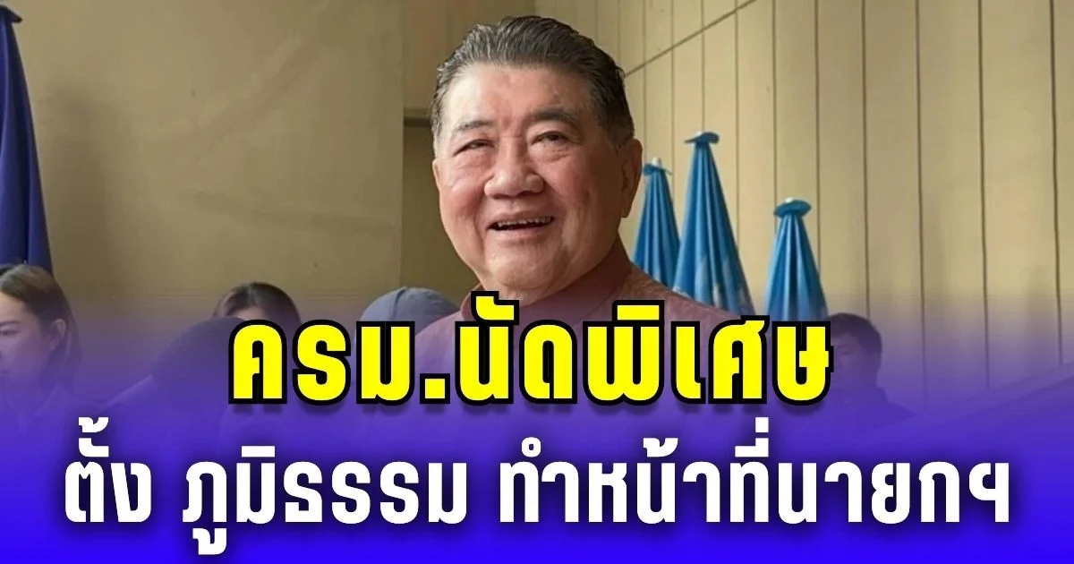 ครม.นัดพิเศษ ตั้ง ภูมิธรรม เวชยชัย ทำหน้าที่นายกฯ ชี้ห้ามผูกพันรัฐบาลใหม่