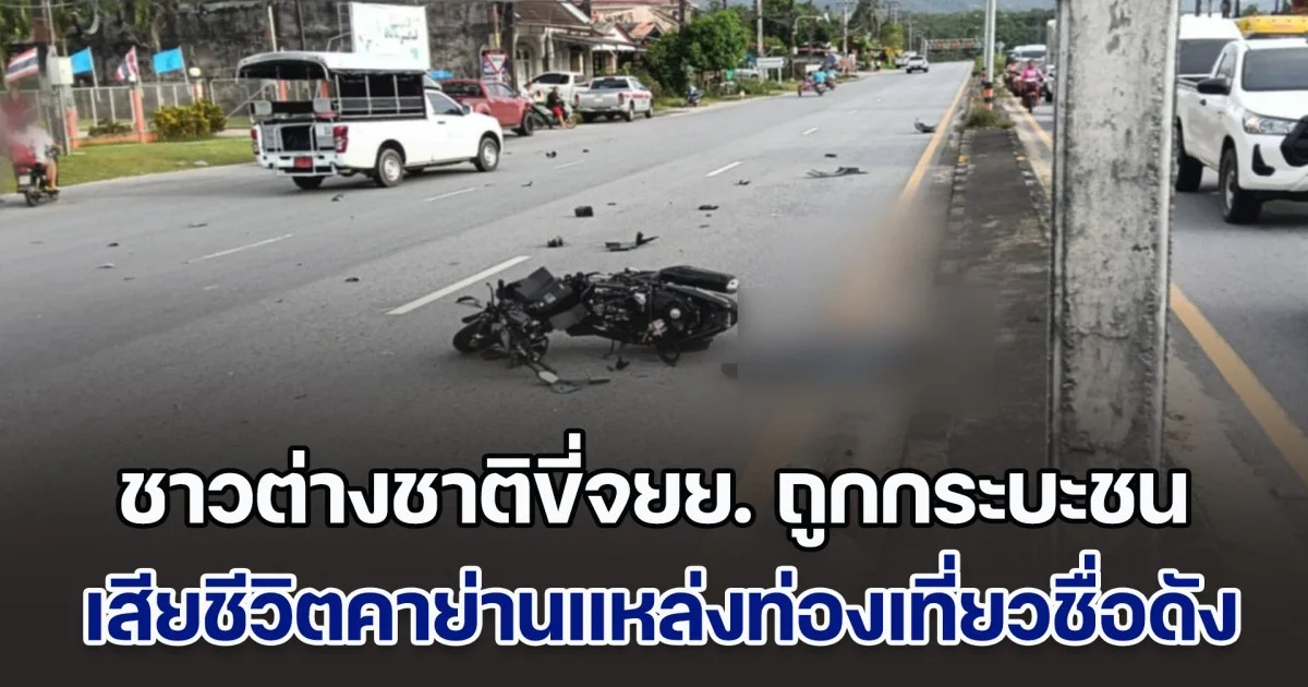 ชาวต่างชาติขี่จยย. ถูกกระบะเฉี่ยวชน เสียชีวิตคาย่านแหล่งท่องเที่ยวชื่อดัง