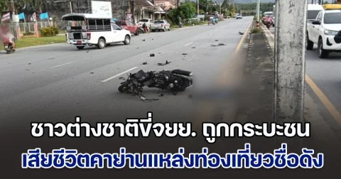 ชาวต่างชาติขี่จยย. ถูกกระบะเฉี่ยวชน เสียชีวิตคาย่านแหล่งท่องเที่ยวชื่อดัง