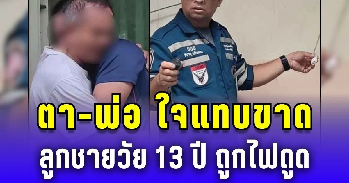 ตา-พ่อ กอดกันร้องไห้แทบขาดใจ ลูกชายวัย 13 ปี ถูกไฟดูด เสียชีวิตข้างบ้าน