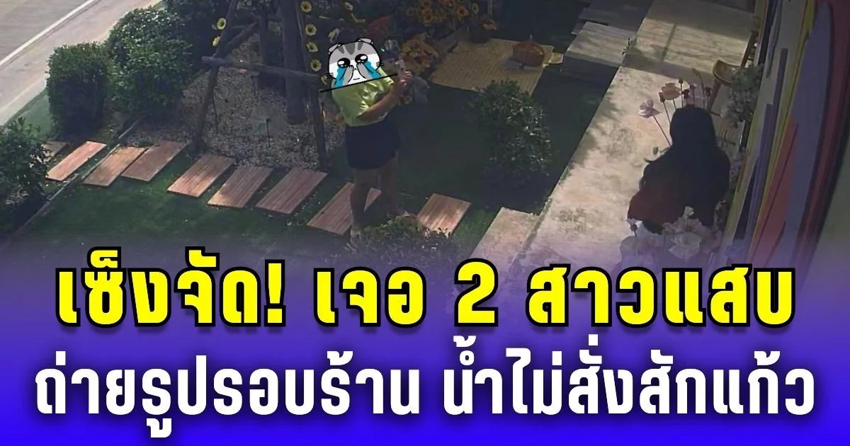 เจ้าของคาเฟ่ เซ็งจัด! เจอ 2 สาวแสบ ถ่ายรูปรอบร้าน ไม่สั่งแม้แต่เครื่องดื่ม