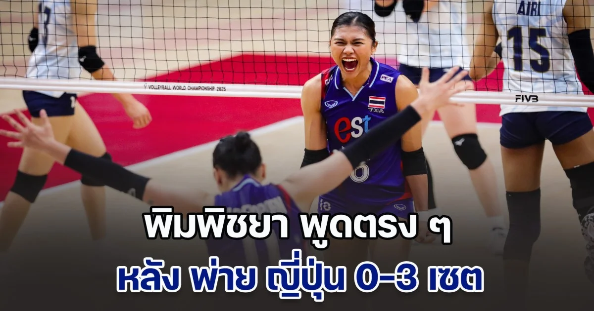 พิมพิชยา พูดตรง ๆ หลัง พ่าย ญี่ปุ่น 0-3 เซต