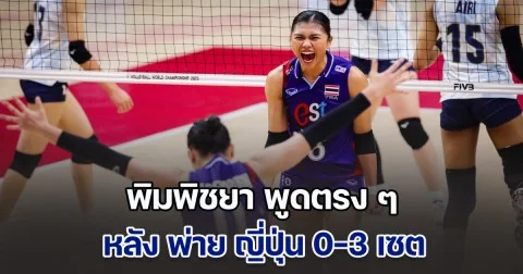 พิมพิชยา พูดตรง ๆ หลัง พ่าย ญี่ปุ่น 0-3 เซต