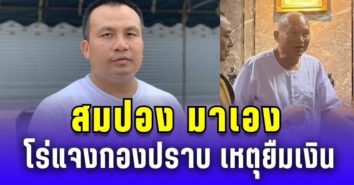 สมปอง มาเอง เหตุยืมเงิน 13 ล้าน ทิดจ๊อด ยันชัดไม่เกี่ยวคดีวัด
