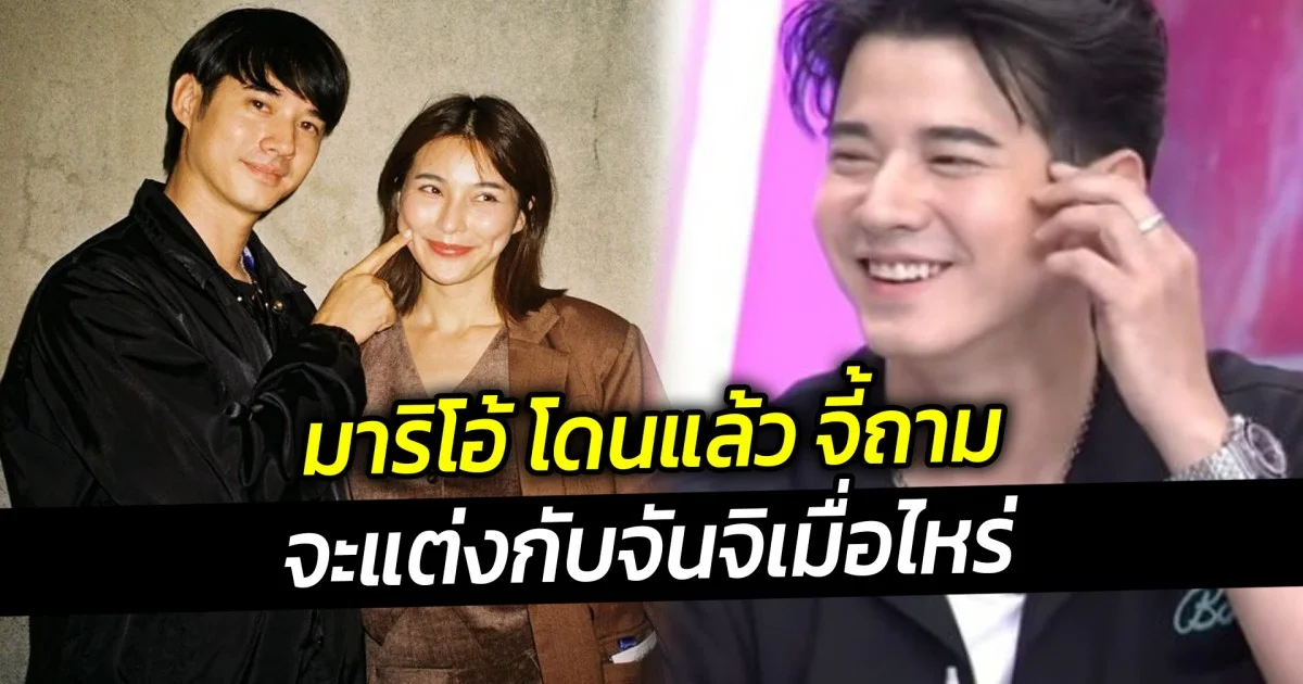 มาริโอ้ โดนแล้ว จี้ถามว่าจะแต่งกับจันจิเมื่อไหร่